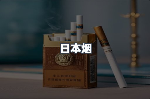 日本香烟系列
